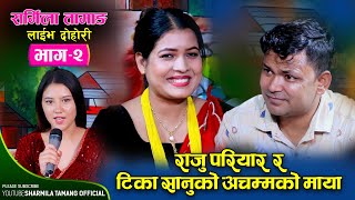 राजु र टिकाको अचम्मको माया रहेछ  Raju Pariyar  VS Tika Sanu @Sharmila_Tamang