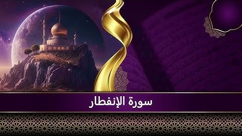 سورة الانفطار بصوت اسد حمود  تلاوة خاشعة جميلة جدا تفوق الوصف