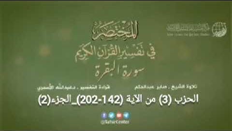 الحزب (3) سورة البقرة من الآية (142-202)