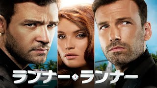 ランナー・ランナー | Runner Runner（吹き替え, サスペンス映画, スリラー, 洋画, 無料映画, フル）