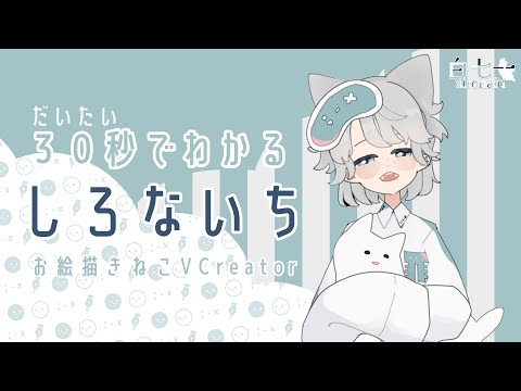 【自己紹介】約30秒でわかるしろないち【VTuber】