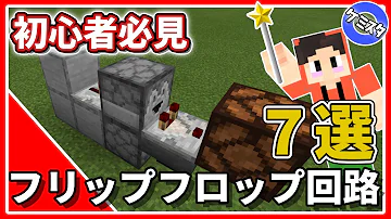 マイクラ フリップフロップ回路 Mp3