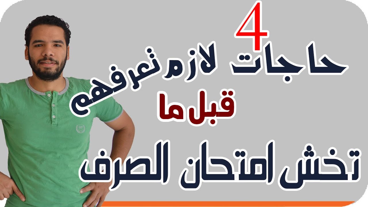 اربع حاجات لازم تعرفهم عن الصرف قبل ماتخش الامتحان . للثانوية الازهرية