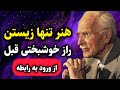 کارل یونگ چرا بدون یادگیری تنهایی عشق واقعی رو از دست میدی
