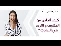 د سمية الناصر كيف أتخلص من المخاوف و التردد في البدايات د سمية الناصر كيف أتخلص من المخاوف و التردد في البدايات