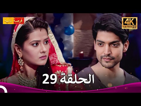 مسلسل فرصة ثانية الحلقة 29 Punar Vivaah 4K 