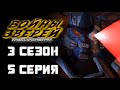 Трансформеры: Войны Зверей - 3 сезон, 5 серии - ДУБЛЯЖ (EBAtronTeam)