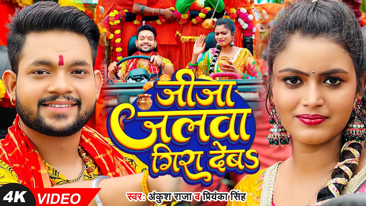 जीजा जलवा गिरा देबS