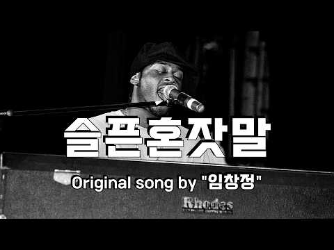 임창정 - 슬픈혼잣말 (COVER) #azriel #azriel J