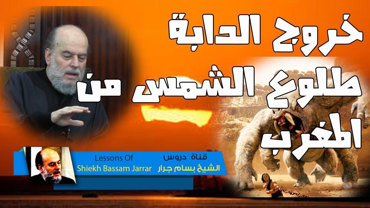 الشيخ بسام جرار | علامات الساعة الكبرى | 1 خروج الدابة وطلوع الشمس من مغربها