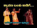 Shravana Banthu Kadige | Puttur Jagadish Acharya &amp; Team | Sangeetha Gana Sambrhama