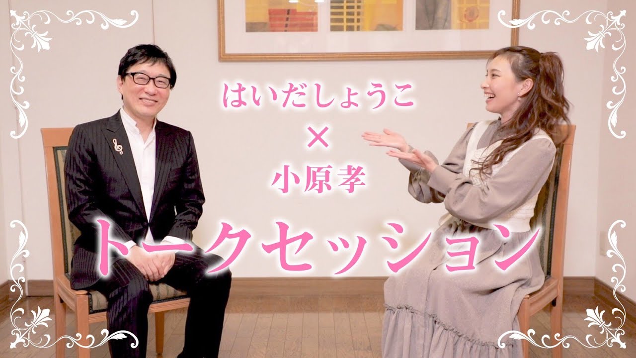 【はいだしょうこ×小原孝】初トークセッション