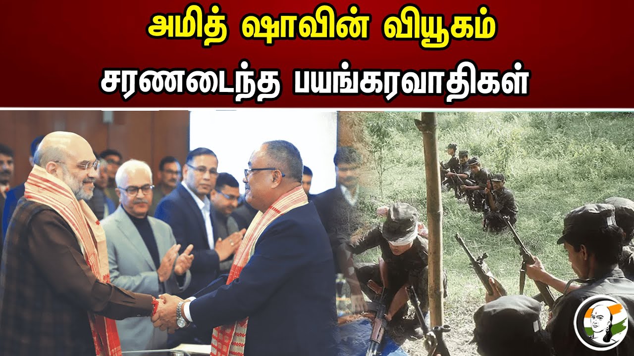 அமித் ஷாவின் வியூகம்! சரணடைந்த பயங்கரவாதிகள் | Amit Shah | Assam | BJP
