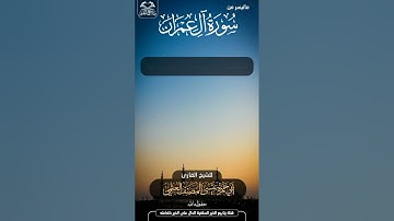 تلاوة طيبة من سورة ال عمران للشيخ الفاضل أبي حمزة عيسى المصنف حفظه الله