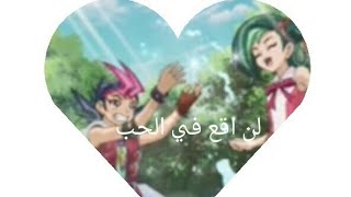 تصميمي ليوما وتوري من يوغي يو زكسال على اغنية لن اقع في الحب 💞🎶