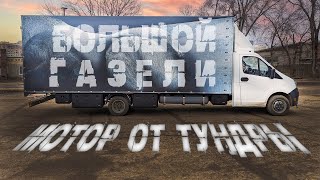 Огромный двигатель в Огромную Газель! 5.7 V8