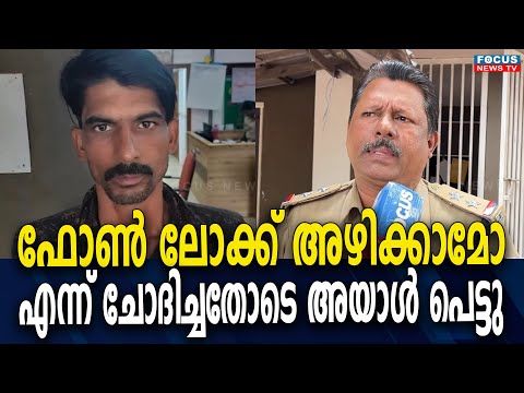 ഫോൺ ലോക്ക് അഴിക്കാമോ എന്ന് ചോദിച്ചതോടെ അയാൾ പെട്ടു; തെളിഞ്ഞത് ഒന്നേകാൽ ലക്ഷം രൂപയുടെ ഐ ഫോൺ മോഷണം...