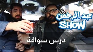 درس سواقة