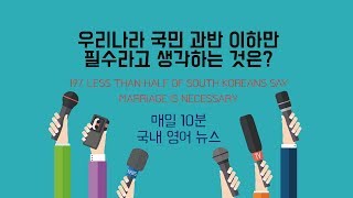 매일 10분 영어 - 헤일리의 이미지 앤 스피킹 - Unit 197. Less than half of South Koreans say marriage is necessary