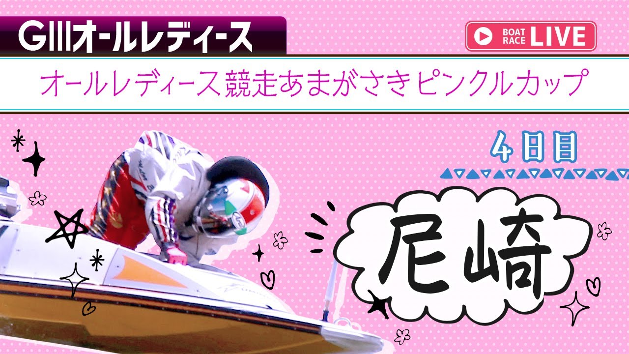 ボートレースライブ】尼崎G3 オールレディース競走あまがさきピンクル