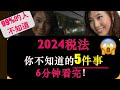 5 ‘Surprising’ Tax Facts For 2024 | 2024税法你不知道的5件事情 | Must-see Before Apr 30th! | 婷婷谈钱