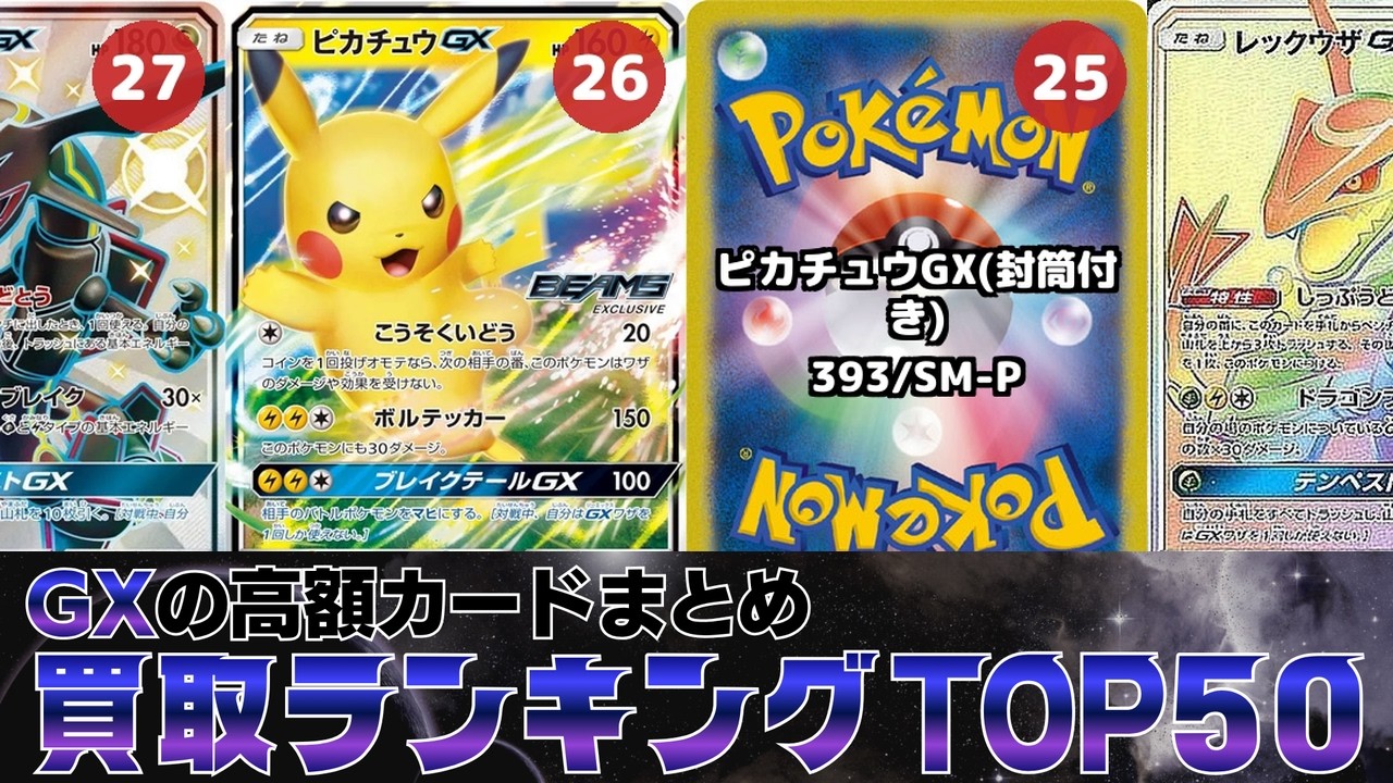 1週間前と比較】GX買取価格ランキングTOP50【ポケカ買取】 - YouTube