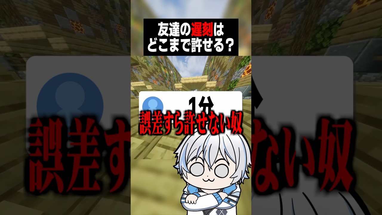みんなは友達の遅刻何分まで許せる? #shorts #minecraft #マイクラ #vtuber
