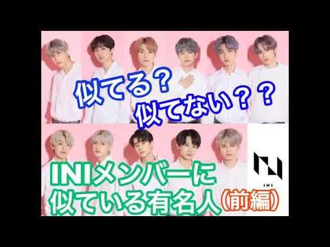 INIメンバーに似ている有名人を探してみた【前編】