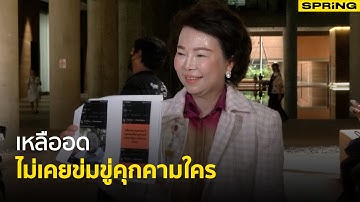 “เจี๊ยบ อมรัตน์” ตกเป็นเหยื่อ ไม่เคยข่มขู่คุกคามใคร | SPRiNG