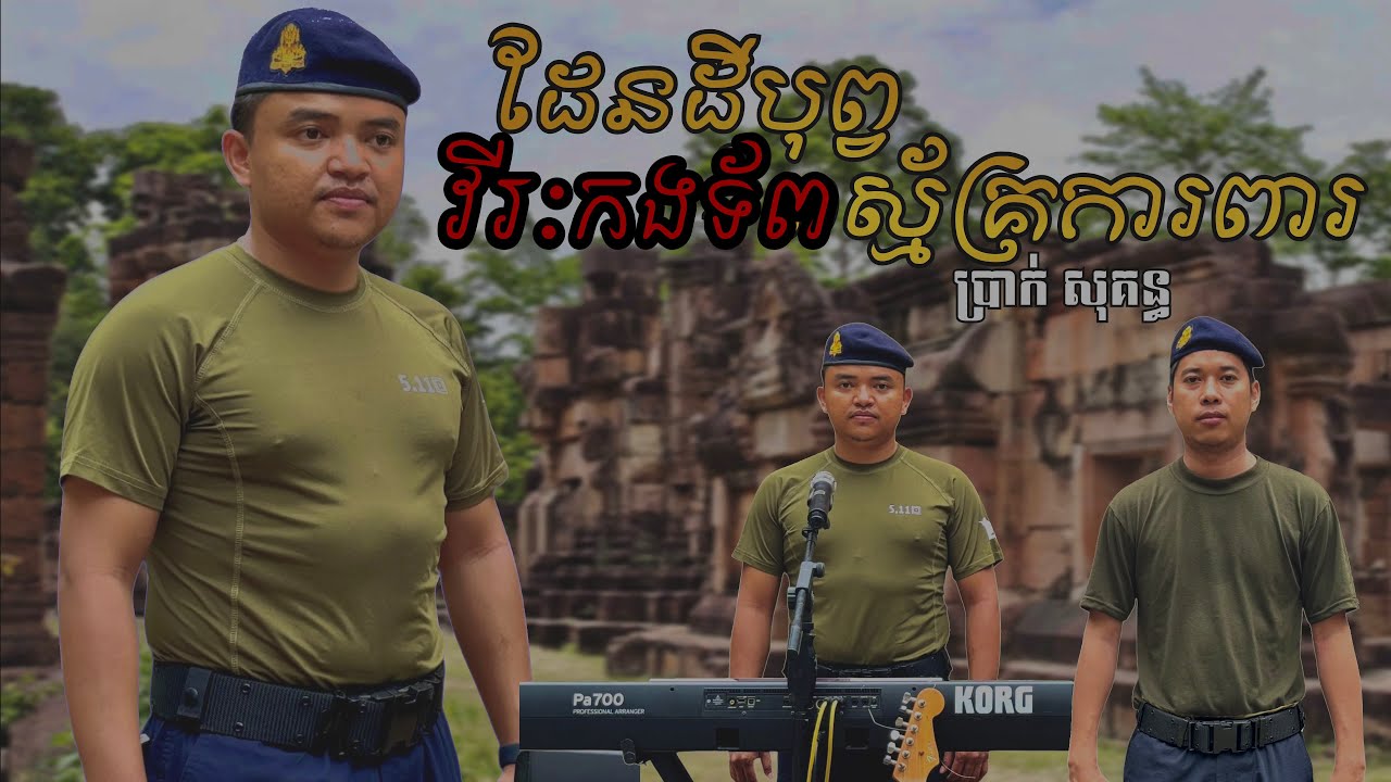 បទ ដែនដីបុព្វ វីរៈកងទ័ពស្ម័គ្រការពារ Cover By ប្រាក់ សុគន្ធ លំនាំបទមរតកដើម