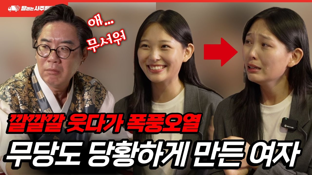 무당도 당황하게 만든 여자 정체는? 갑자기 웃다가 울다가 또 웃다가... 달리는 사주팔자