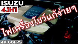 ดีแม็กซ์รุ่นแรก ไฟโชว์ เครื่องเข็ก แก้ง่ายไม่มั่ว | สอนการใช้เครื่องสแกน | Launch | EP.232 | ยางทอง