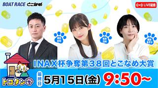 トコタンち｜ＩＮＡＸ杯争奪第３８回とこなめ大賞　最終日