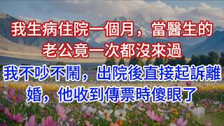 Download Lagu 我生病住院一個月，當醫生的老公竟一次都沒來過，我不吵不鬧，出院後直接起訴離婚，他收到傳票時傻眼了 MP3