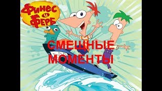 ФИНЕС И ФЕРБ СМЕШНЫЕ МОМЕНТЫ