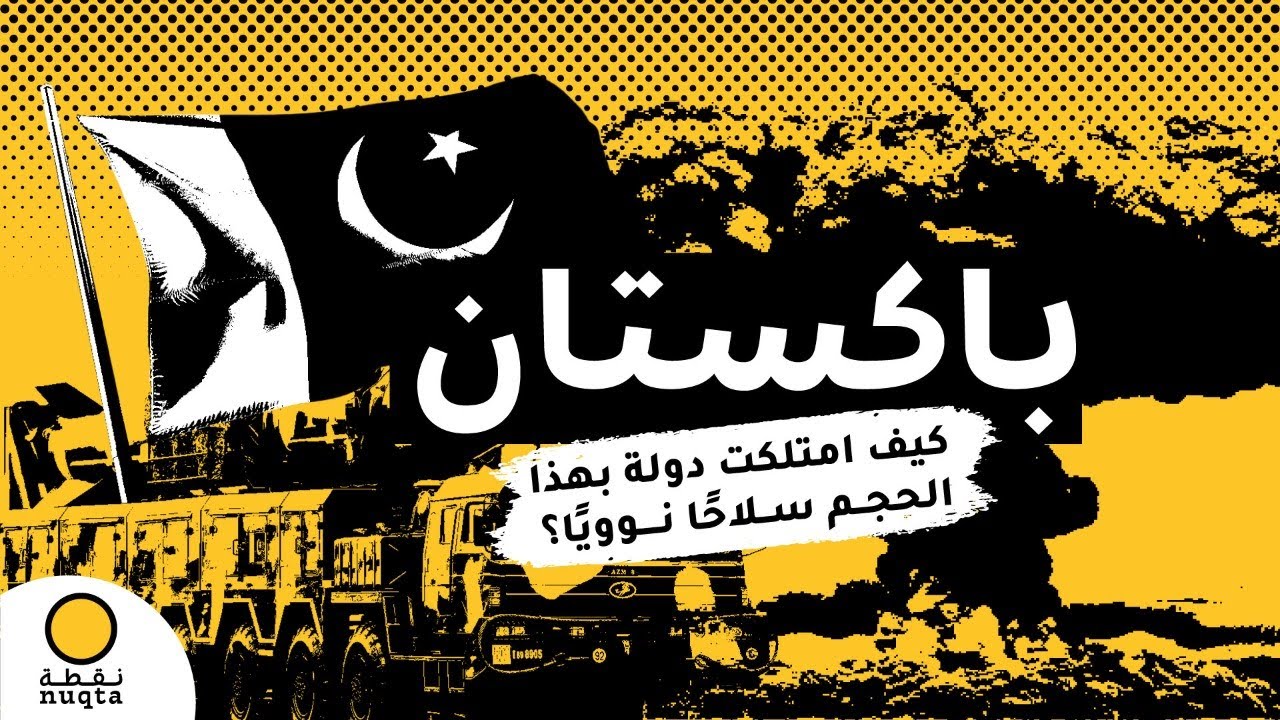 كيف امتلكت دولة بهذا الحجم سلاحًا نوويًا؟