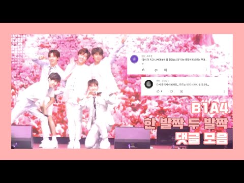 [B1A4 댓글모음] 🌸보기만 해도 봄이 찾아온다는 전설의 무대🌸 'B1A4 - 한 발짝 두 발짝' 댓글 모음 (원곡 : 오마이걸)