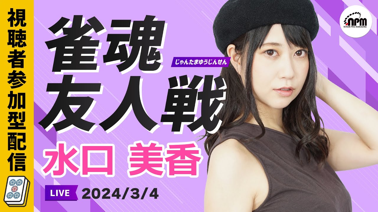 雀魂友人戦！3/4(月)ゲスト水口美香プロと麻雀しよう！【メンバー 