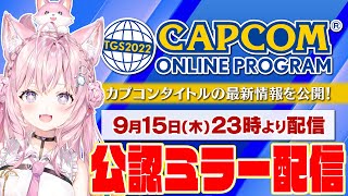【公認ミラー配信】TGS2022カプコンオンラインプログラムを一緒に観よう！【博衣こより/ホロライブ】