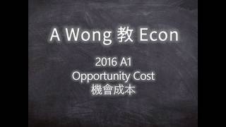【A Wong教Econ-操卷篇】DSE卷詳解：2016年 Sect A Q1 Opportunity Cost 機會成本 (中英文卷同步講解)