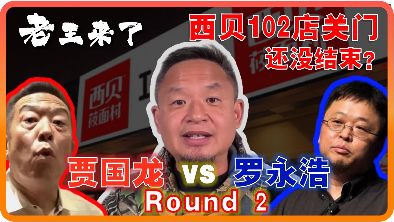 老王来了：西贝闭门潮狂关102家店 | 贾国龙再战罗永浩 | 中国老一代企业家与现代商业的困境 | 预制菜没问题错的是老贾的狂妄 