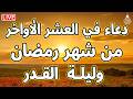 دعاء في العشر الاواخر من رمضان دعاء ليلة القدر سارعوا بقوله فابواب السماء مفتوحه والدعاء مستجاب