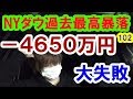 －４６５０万円大損！NYダウ過去最高暴落に巻き込まれて破産！20.2.26