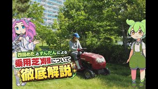 四国めたんとずんだもんによる 乗用芝刈機について徹底解説