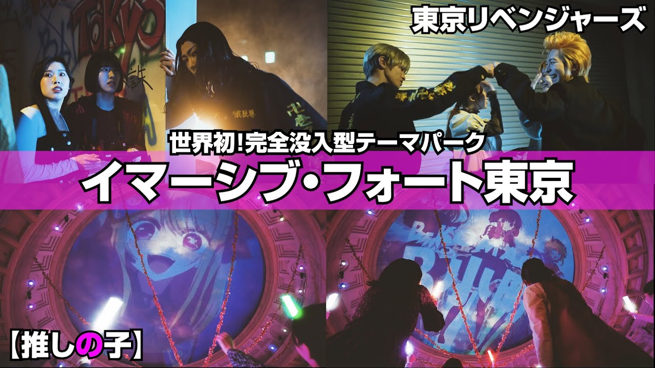 【イマーシブ・フォート東京】東リベ、推しの子のアニメ世界をリアルに体験！？完全没入型テーマパークがお台場に登場　『イマーシブ・フォート東京』テーマパーク内映像