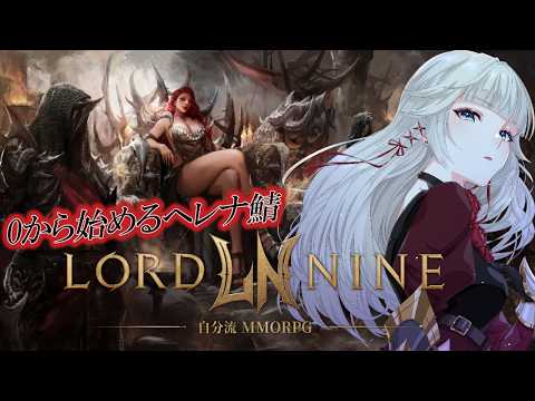 【完全初見】ギルドボスに挑みたい！ロードナイン！0から始めるヘレナ鯖！