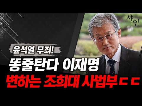 [초긴급] 칼 빼든 조희대, 이재명 겨냥, 완전 바뀐 사법부ㄷㄷㄷ