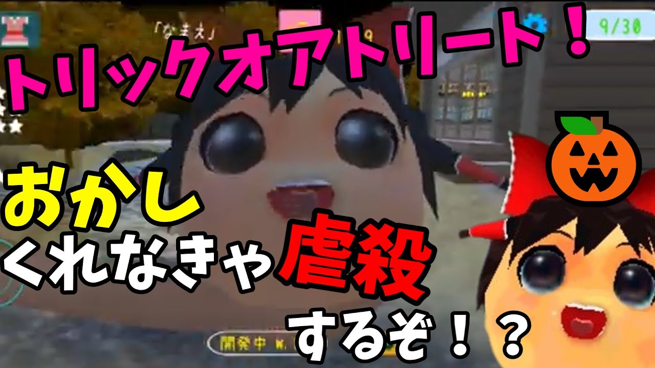 トリックオアトリート！お菓子くれなきゃ虐殺するぞ！？【ゆっくりにっき】