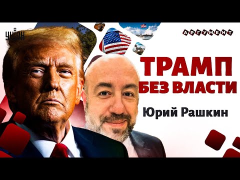 🔥 СЕНСАЦИЯ! Трамп ЛИШАЕТСЯ власти: пора - НА ВЫХОД! Рашкин РАЗМАЗАЛ Дональда по фактам