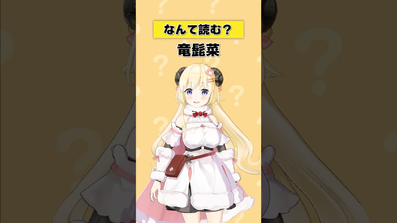 「竜髭菜」なんて読む？【 #今日のわため 】 #shorts #hololive  #vtuber